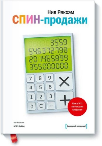 СПИН-продажи
