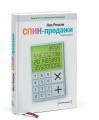СПИН-продажи