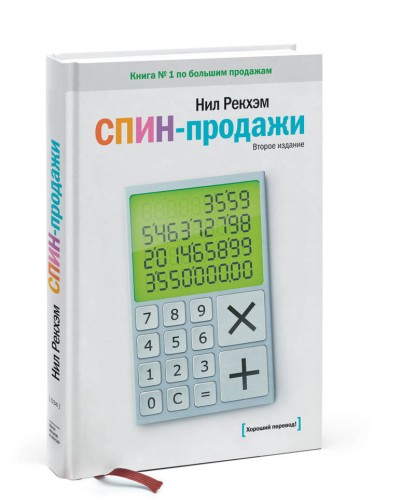 СПИН-продажи