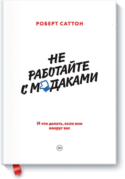 Не работайте с мудаками. И что делать, если они вокруг вас