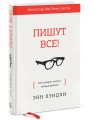 Пишут все! Как создавать контент, который работает