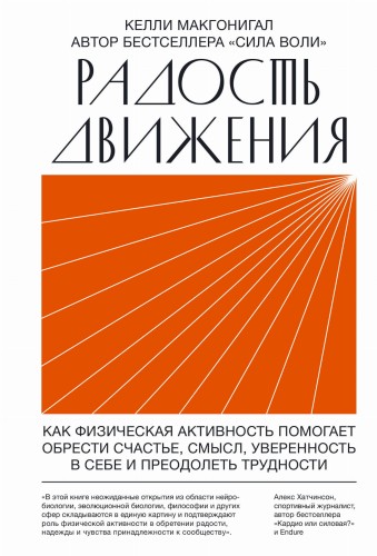Радость движения. Как физическая активность помогает обрести счастье, смысл, уверенность в себе и пр