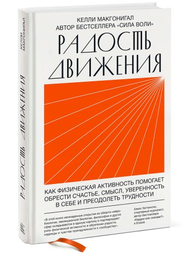 Радость движения. Как физическая активность помогает обрести счастье, смысл, уверенность в себе и пр