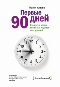 Первые 90 дней. Стратегия успеха для новых руководителей (перераб)