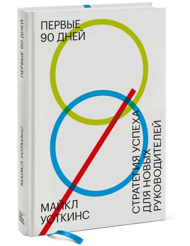 Первые 90 дней. Стратегия успеха для новых руководителей (перераб)