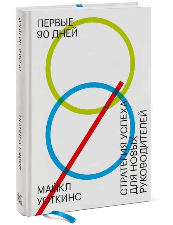 Первые 90 дней. Стратегия успеха для новых руководителей (перераб)