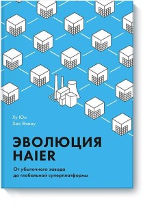 Эволюция Haier. От убыточного завода до глобальной суперплатформы