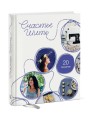 Счастье шить. Здоровье, творчество, отношения, свобода