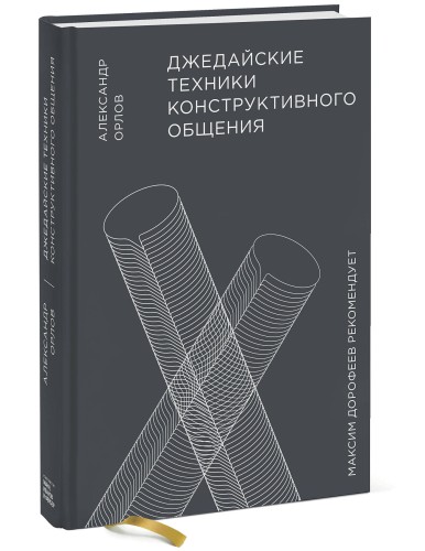 Джедайские техники конструктивного общения
