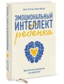 Эмоциональный интеллект ребенка. Практическое руководство для родителей (Новая обл)