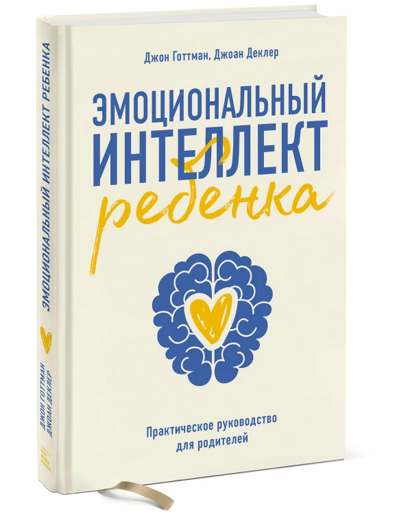 Эмоциональный интеллект ребенка. Практическое руководство для родителей (Новая обл)