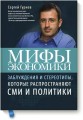 Мифы экономики