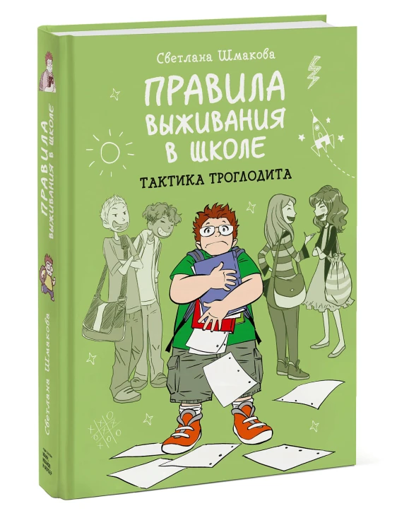 Правила выживания в школе. Тактика троглодита