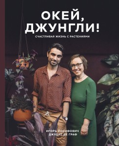 Окей, джунгли! Счастливая жизнь с растениями