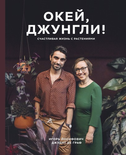 Окей, джунгли! Счастливая жизнь с растениями