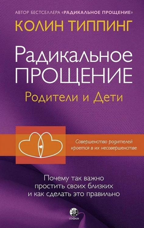 Радикальное Прощение: родители и дети