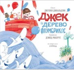 Джек и дерево флумбрикос