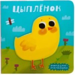 Цыпленок. Милашки-очаровашки.