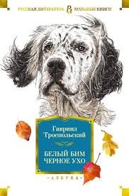 Biały Bim Czarne Ucho (po rosyjsku)
