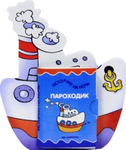 Книжки на брюшке. Пароходик