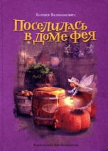 Поселилась в доме фея