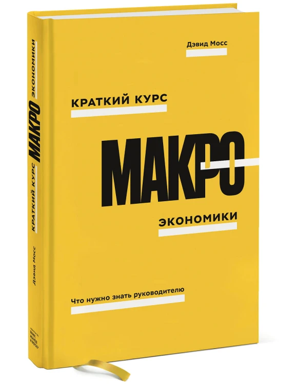 Краткий курс макроэкономики. Что нужно знать руководителю
