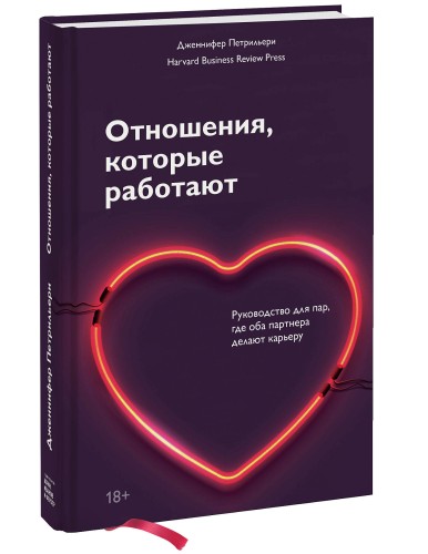 Отношения, которые работают. Руководство для пар, где оба партнера делают карьеру