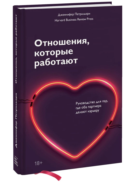 Отношения, которые работают. Руководство для пар, где оба партнера делают карьеру