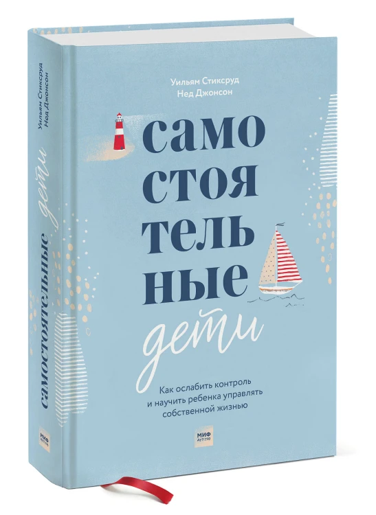 Самостоятельные дети. Как ослабить контроль и научить ребенка управлять собственной жизнью