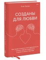 Созданы для любви. Как знания о мозге и стиле привязанности помогут избегать конфликтов и лучше пони