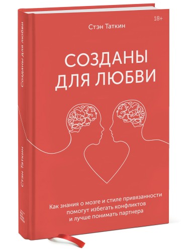 Созданы для любви. Как знания о мозге и стиле привязанности помогут избегать конфликтов и лучше пони