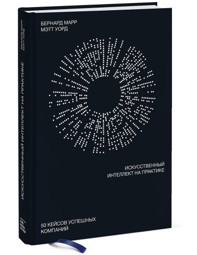 Искусственный интеллект на практике. 50 кейсов успешных компаний