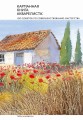 Карманная книга акварелиста: 100 советов по совершенствованию мастерства
