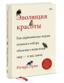 Эволюция красоты. Как дарвиновская теория полового отбора объясняет животный мир — и нас самих