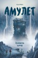 Амулет. Хранитель камня