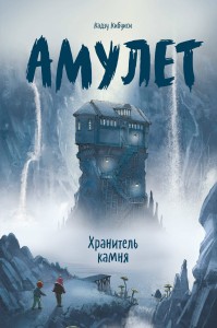 Амулет. Хранитель камня
