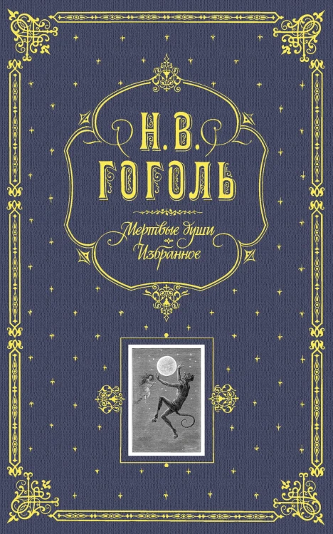Мертвые души. Избранное. (серая)