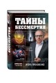 Тайны бессмертия