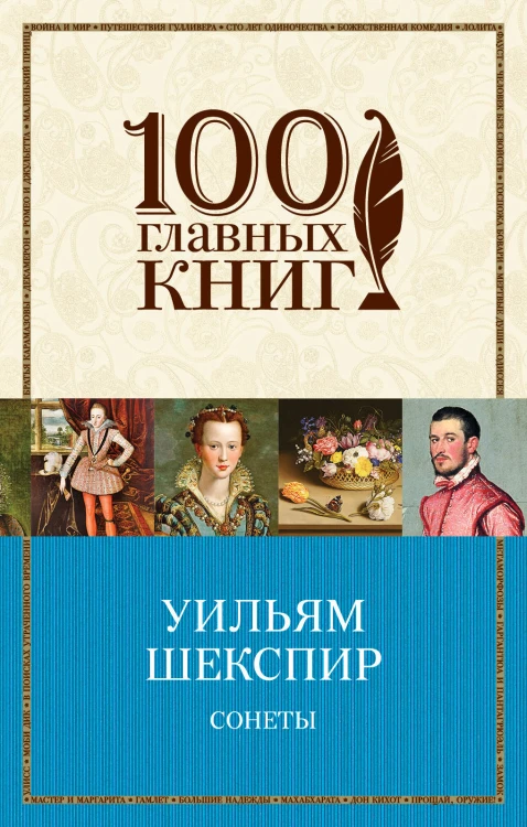 Сонеты
