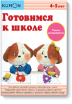 KUMON. Szykując się do szkoły. Nauka kolorowania (po rosyjsku)