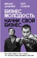 Бизнес Молодость. Начни свой бизнес