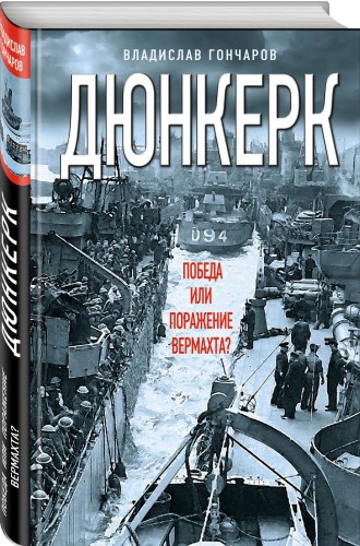Дюнкерк. Победа или поражение вермахта?