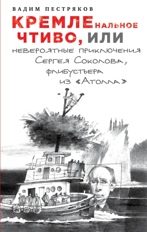 КРЕМЛЕнальное чтиво, или Невероятные приключения Сергея Соколова, флибустьера из «Атолла»