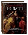 Темная история Библии