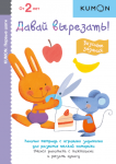 KUMON. Wycinajmy! Pyszne zadania (po rosyjsku)