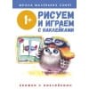 Школа маленьких совят 1+. Рисуем и играем с наклейками