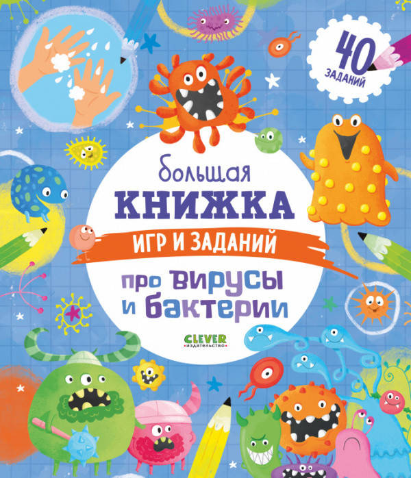Большая книжка игр и задания про вирусы и бактерии