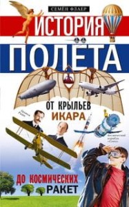История полёта. От крыльев Икара до космических ракет