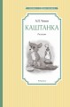 Каштанка