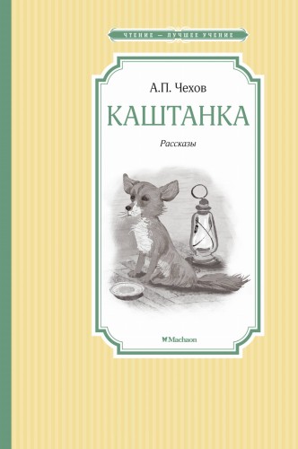 Каштанка